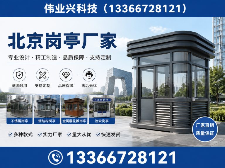 怀柔区北京岗亭厂家展示图